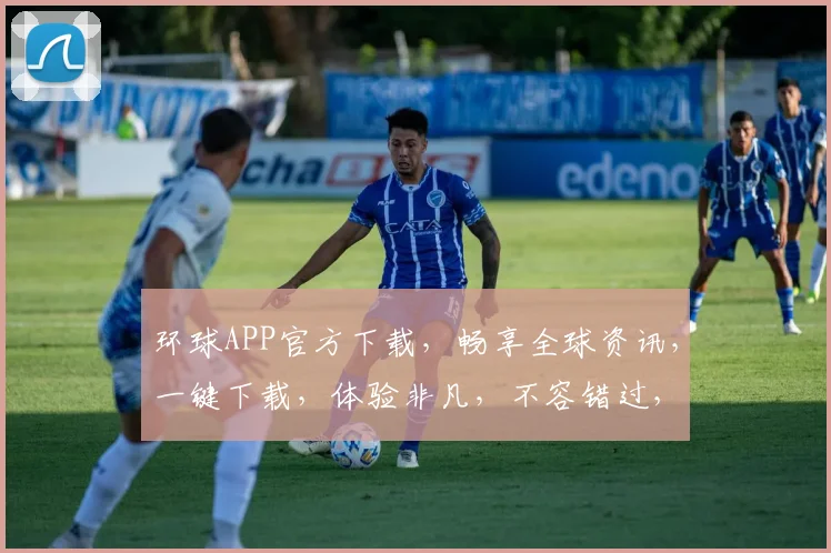 环球APP官方下载，畅享全球资讯，一键下载，体验非凡，不容错过，快来下载