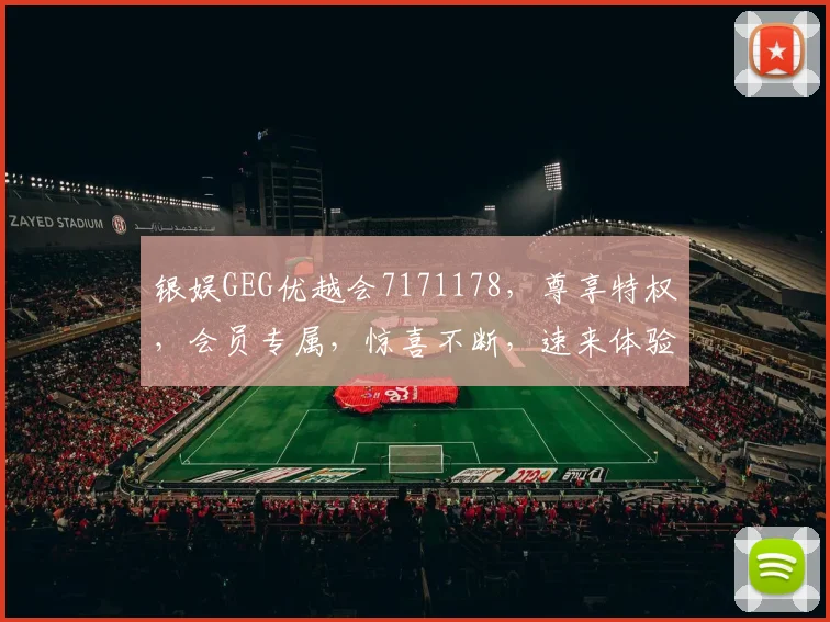银娱GEG优越会7171178，尊享特权，会员专属，惊喜不断，速来体验