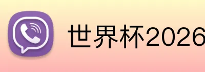 世界杯2026门票 Logo